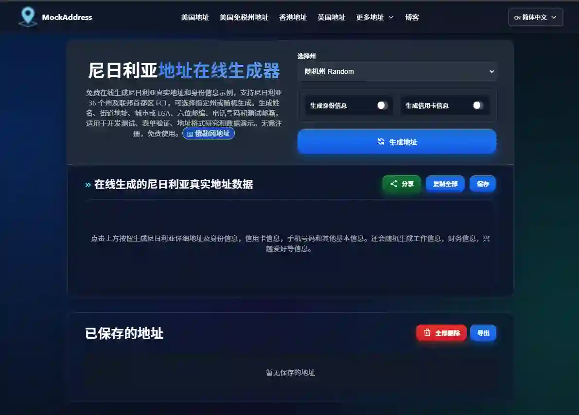 MockAddress 尼日利亚地址生成器界面预览 - 包含 NIPOST 邮编与 LGA 级联数据
